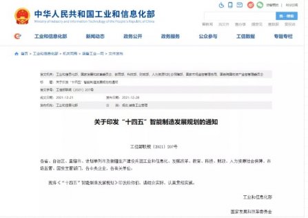 智能製造“十四五”規劃：建成500+智（zhì）能製造示範（fàn）工廠，120+有影（yǐng）響（xiǎng）力工業互聯網平台